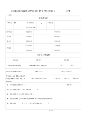 道路普通貨物運(yùn)輸車(chē)輛年度審驗(yàn)全流程解析（以珠海市為例）