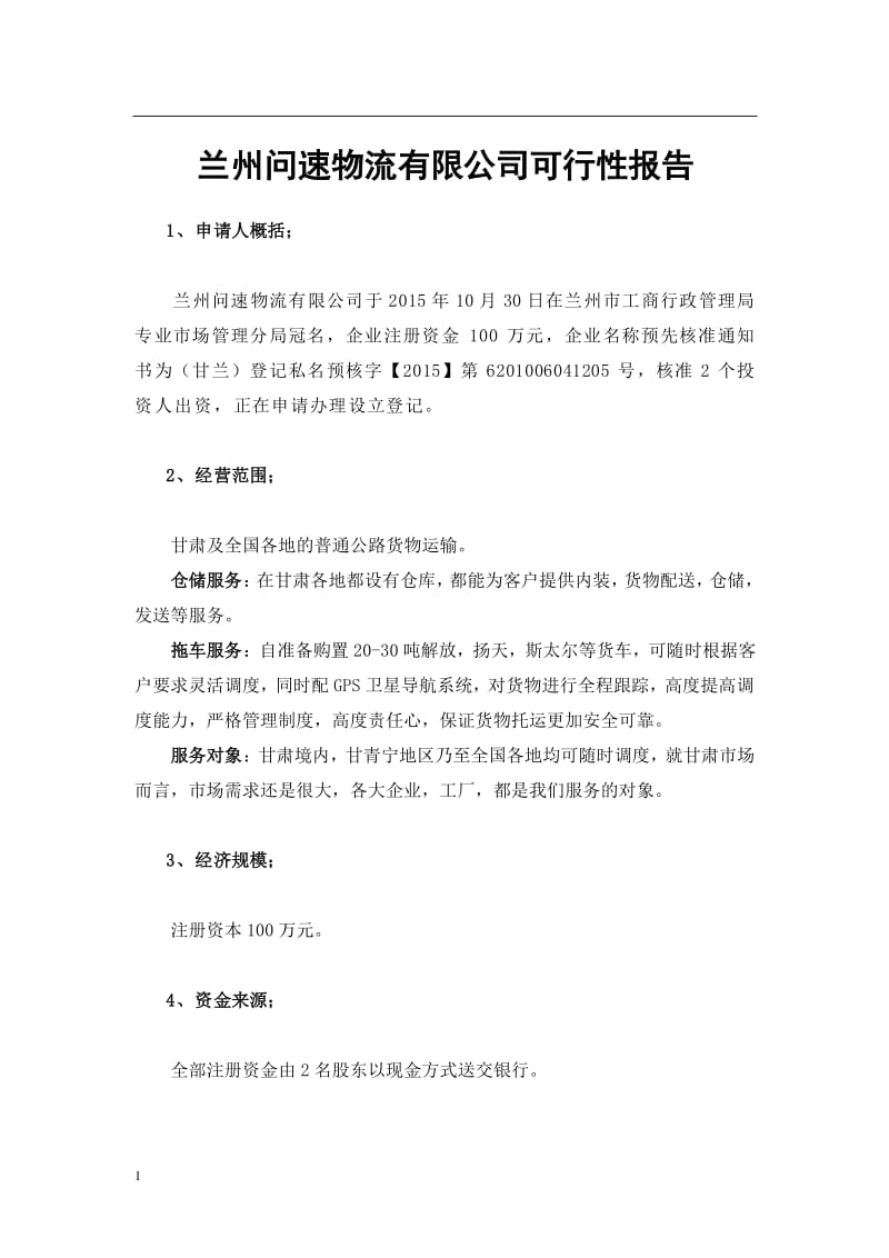 物流公司道路普通貨物運輸可行性報告